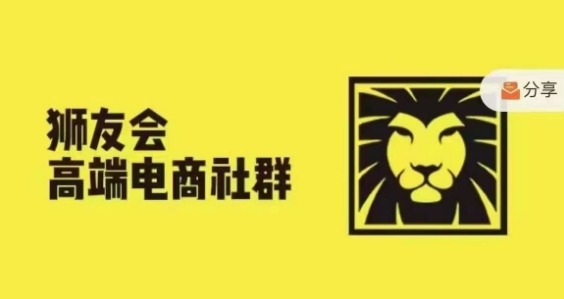 狮友会·【千万级电商卖家社群】(更新25年04月)，各行业电商千万级亿级大佬讲述成功秘籍 - 搞薯条网-搞薯条网