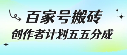 百家号搬砖项目，创作者计划五五分成，无需露脸、直播、拍视频，非常适合新手【揭秘】 - 搞薯条网-搞薯条网