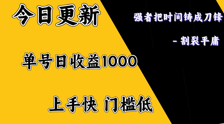上手一天1000打底，正规项目，懒人勿扰 - 搞薯条网-搞薯条网