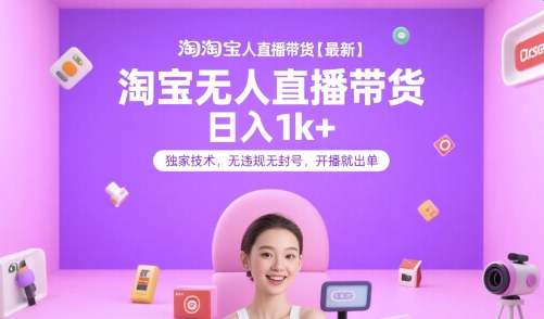 淘宝无人直播带货【最新】，日入1k+，独家技术，无违规无封号，开播就出单【揭秘】 - 搞薯条网-搞薯条网