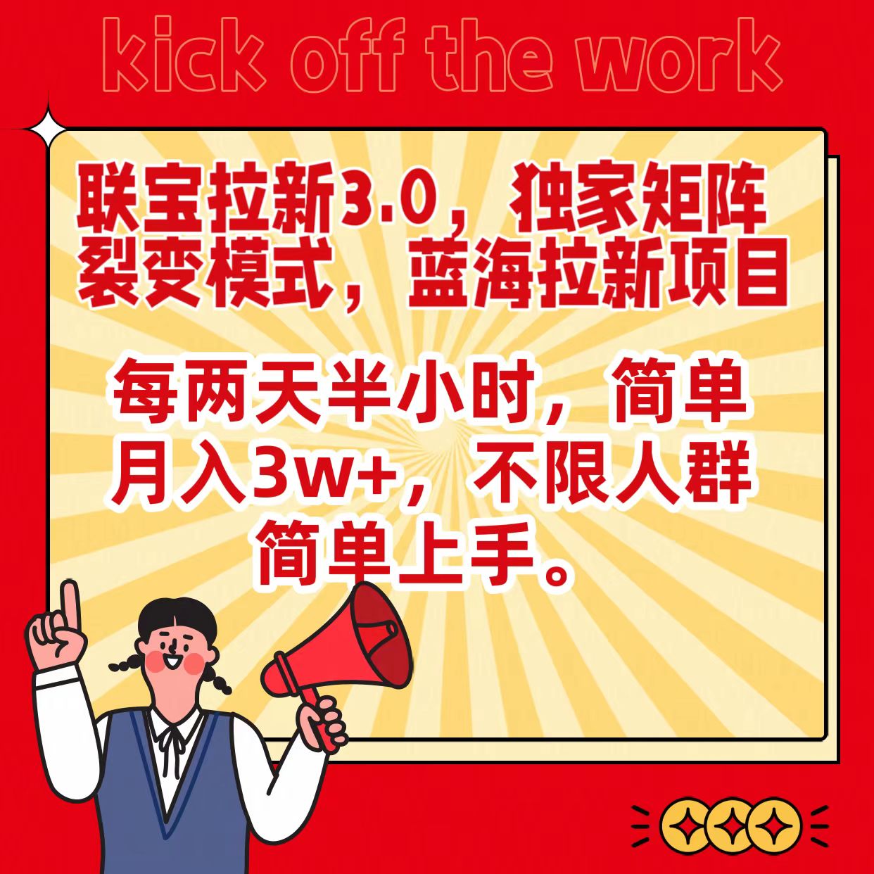 联宝蓝海拉新3.0，独家矩阵裂变模式，每两天半小时，简单月入3w+，不限人群简单上手 - 搞薯条网-搞薯条网
