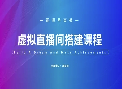 视频号虚拟直播间搭建-视频号教程 - 搞薯条网-搞薯条网