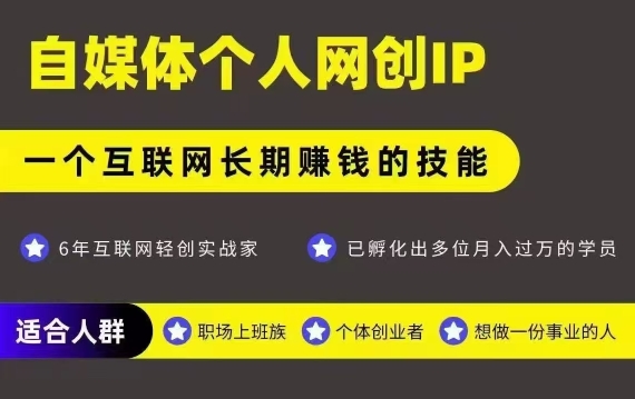 网创类公众号项目，自媒体个人网创IP，强IP强变现，操作一辈子 - 搞薯条网-搞薯条网