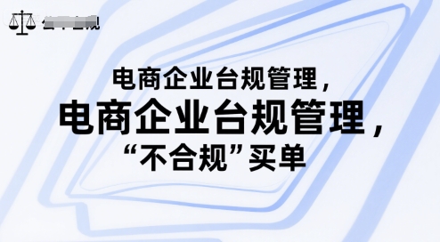 电商企业台规管理，别让你的公司为“不合规”买单 - 搞薯条网-搞薯条网