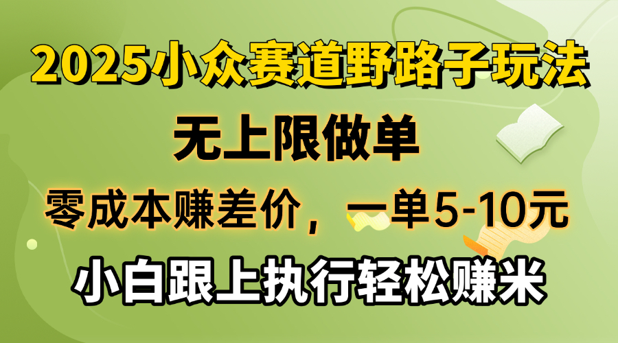零成本赚差价，一单5-10元，无上限做单，2025小众赛道，跟上执行轻松赚米 - 搞薯条网-搞薯条网