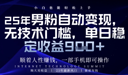 顺着人性挣钱，男粉全自动变现，保底日入9张+【揭秘】 - 搞薯条网-搞薯条网