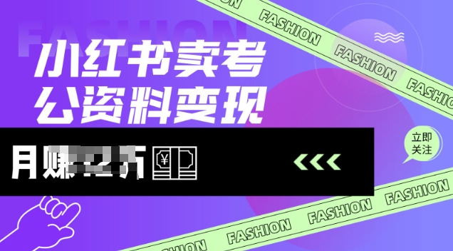 小红书卖考公资料，风口型项目，单价10-100都可，一日几张没问题 - 搞薯条网-搞薯条网