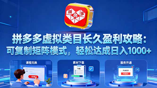 拼多多虚拟类目长久盈利攻略：可复制矩阵模式，轻松达成日入 1000+ - 搞薯条网-搞薯条网
