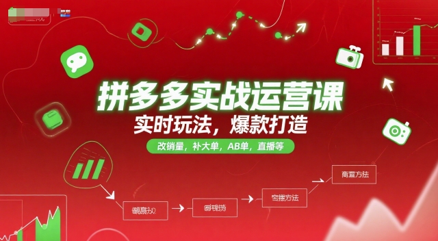 拼多多实战运营课，实时玩法，爆款打造，改销量，补大单，AB单，直播等(更新2025月) - 搞薯条网-搞薯条网