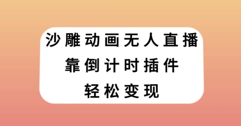 沙雕动画无人直播，靠倒计时插件轻松变现【揭秘】 - 搞薯条网-搞薯条网