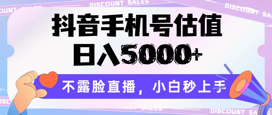抖音手机号估值，日入5000+，不露脸直播，小白秒上手 - 搞薯条网-搞薯条网