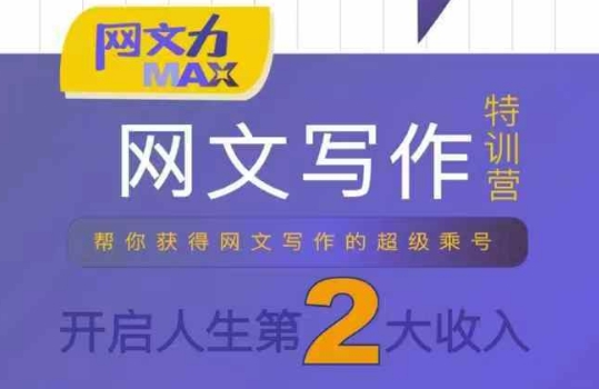 网文力Max 网文写作课，10节干货理论结合案例，开启第二收入 - 搞薯条网-搞薯条网
