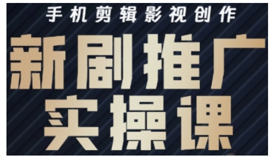 影视短剧号运营与剪辑实战全攻略，手机剪辑影视创作，新剧推广实操课 - 搞薯条网-搞薯条网