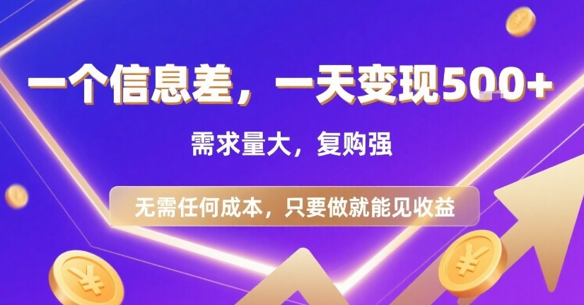 一个信息差，一天变现5张+，需求量大，复购强，无需任何成本，只要做就能见收益【揭秘】 - 搞薯条网-搞薯条网