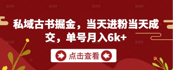 私域古书掘金，当天进粉当天成交，单号月入6k+ - 搞薯条网-搞薯条网