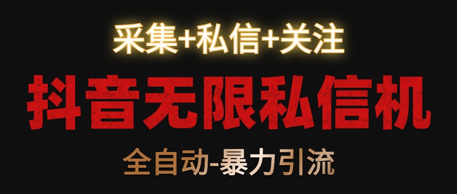 抖音无限私信机！采集+私信+关注，全自动暴力引流！ - 搞薯条网-搞薯条网