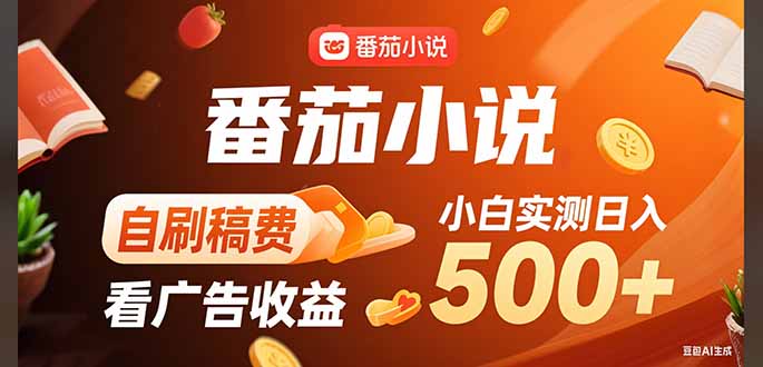 稳定3年官方番茄小说自刷稿费小白单日500+ - 搞薯条网-搞薯条网