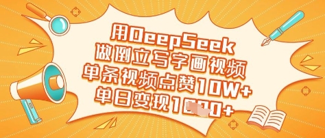 用DeepSeek做倒立写字画视频，单条视频点赞10W+，单日变现多张 - 搞薯条网-搞薯条网