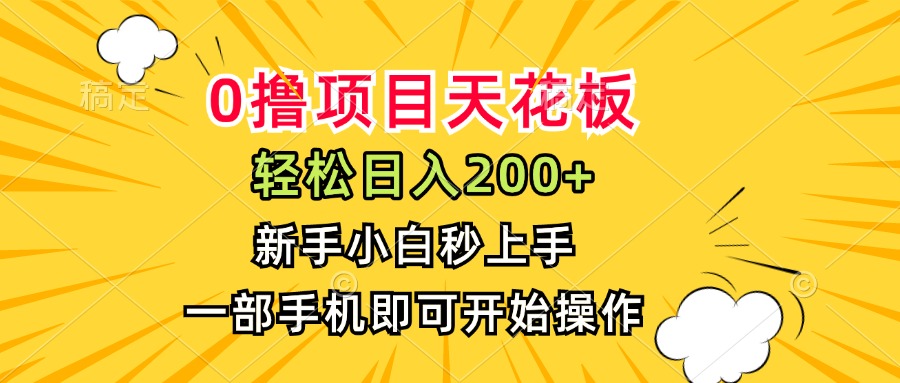 0撸项目天花板，日入200+，新手小白秒上手，一部手机即可操作 - 搞薯条网-搞薯条网