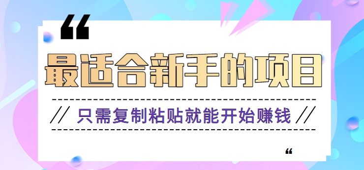 2024最适合新手操作的项目，新手小白只需复制粘贴就能开始赚钱【视频教程+软件】 - 搞薯条网-搞薯条网