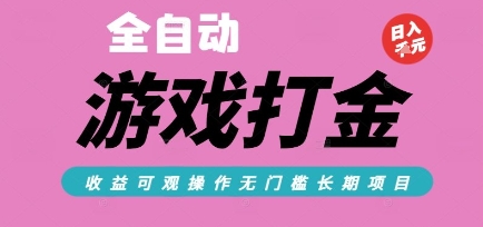 全自动热门游戏打金搬砖，收益可观日入10张，游戏内零氪金，长期稳定可做【揭秘】 - 搞薯条网-搞薯条网