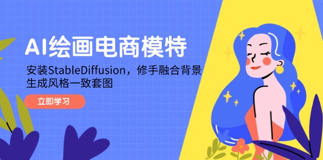 AI绘画电商模特，安装StableDiffusion，修手融合背景，生成风格一致套图 - 搞薯条网-搞薯条网