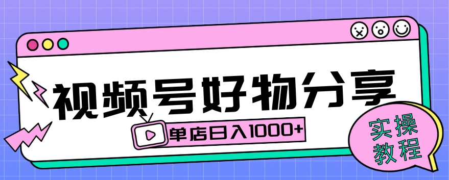 视频号好物分享项目拆解：操作简单无门槛，直接上手操作就能赚钱的项目!【揭秘】 - 搞薯条网-搞薯条网