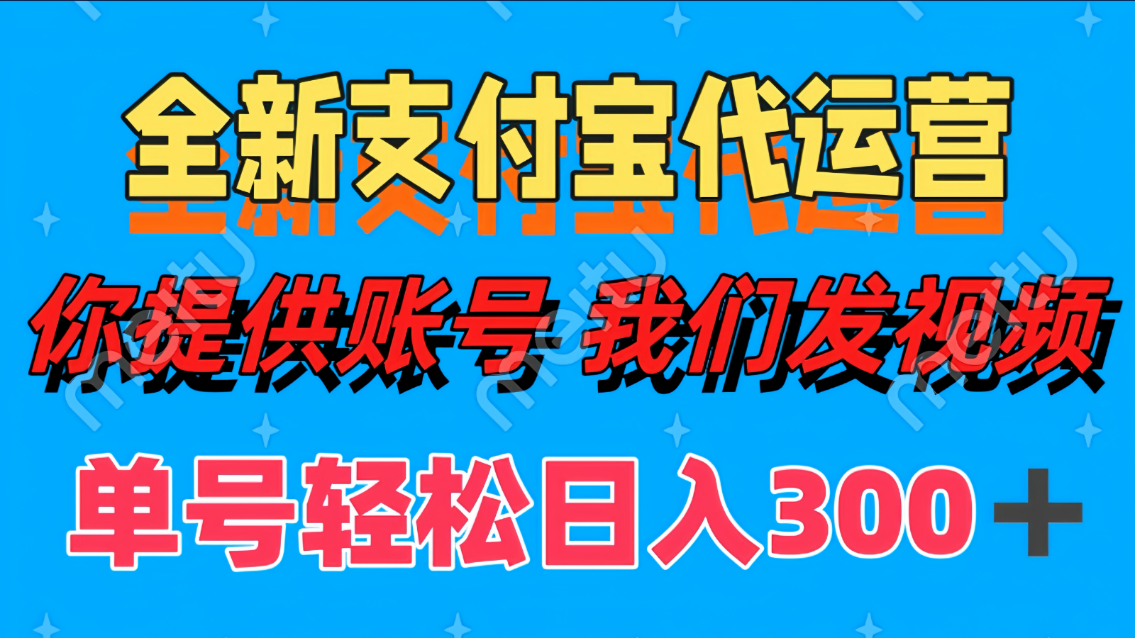 单号轻松日入300+ 全新支付宝代运营你提供账号 我们发视频 - 搞薯条网-搞薯条网