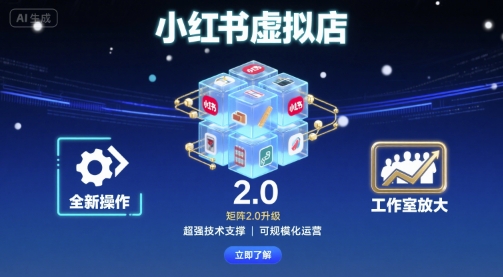 小红书虚拟店矩阵2.0，全新操作，超强技术，可工作室放大 - 搞薯条网-搞薯条网