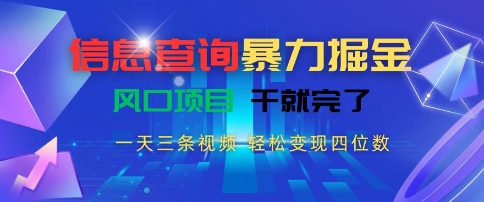 信息查询暴力掘金，一天三条视频，轻松变现四位数，风口项目干就完了【揭秘】 - 搞薯条网-搞薯条网