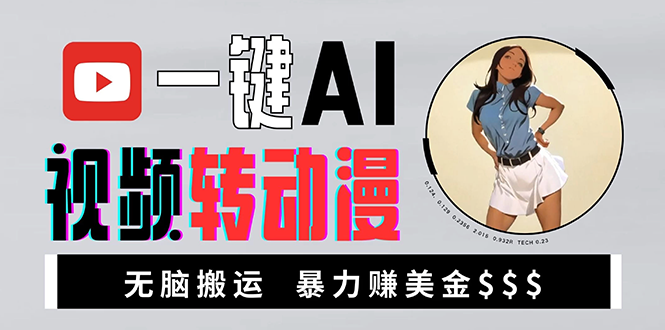 海外美女AI视频转动漫，高收益暴力搬运，新手福音，轻松赚美金 - 搞薯条网-搞薯条网