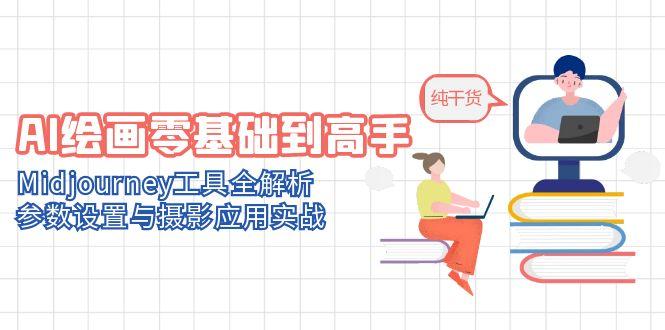 AI绘画零基础到高手，Midjourney工具全解析，参数设置与摄影应用实战 - 搞薯条网-搞薯条网