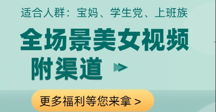 全场景美女视频制作，附渠道，当天变现【揭秘】 - 搞薯条网-搞薯条网