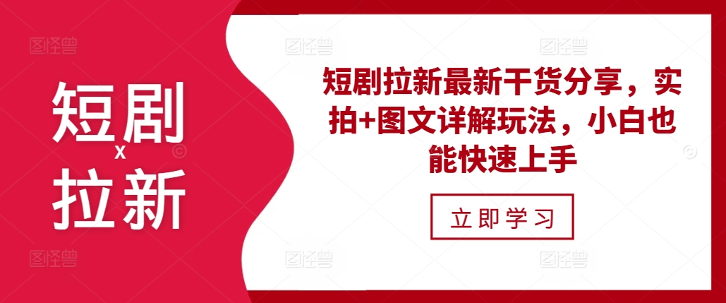 短剧拉新最新干货分享，实拍+图文详解玩法，小白也能快速上手 - 搞薯条网-搞薯条网
