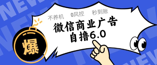 微信商业广告自撸玩法6.0，不养机，0封控，单号50+可矩阵操作【揭秘】 - 搞薯条网-搞薯条网