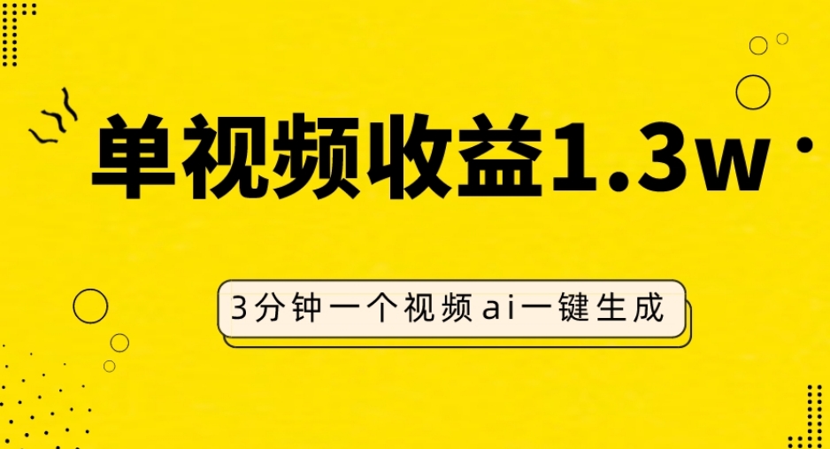 AI人物仿妆视频，单视频收益1.3W，操作简单，一个视频三分钟-森森项目库