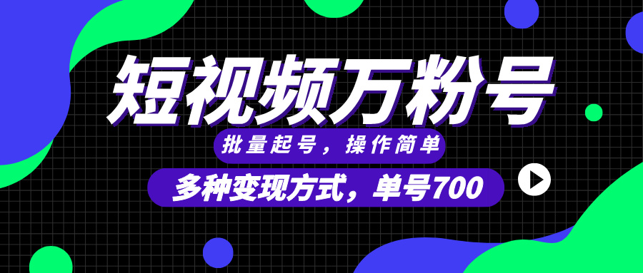 短视频快速涨粉，批量起号，单号700，多种变现途径，可无限扩大来做。 - 搞薯条网-搞薯条网