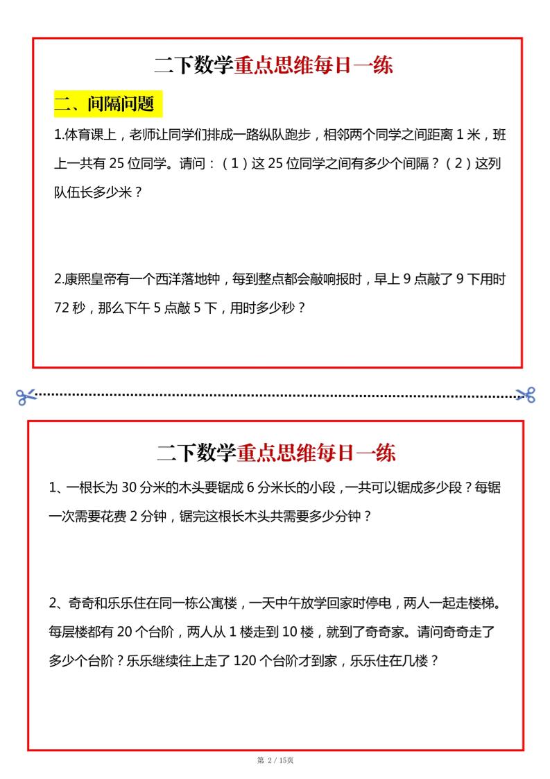 二年级数学下册重点思维每日一练小纸条15页-高清无水印完整版本 - 搞薯条网-搞薯条网