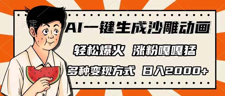AI一键生成沙雕动画，单视频破千万播放，多种变现方式，日入2000+ - 搞薯条网-搞薯条网