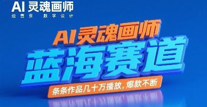 AI灵魂画师，蓝海赛道，条条作品几十W播放，爆款不断 - 搞薯条网-搞薯条网