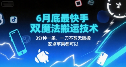 6月底最新快手双魔法搬运技术，3分钟一条，一刀不剪无脑搬，安卓苹果都可以 - 搞薯条网-搞薯条网