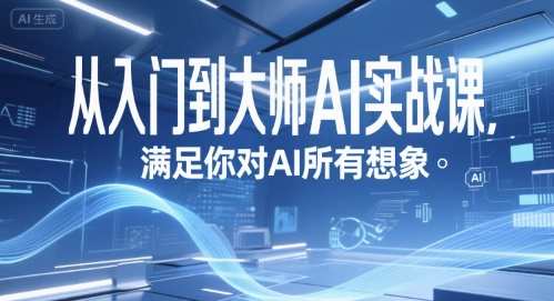 从入门到大师AI实战课，满足你对AI所有想象 - 搞薯条网-搞薯条网