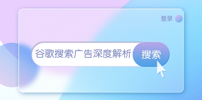 谷歌搜索广告深度解析：从开户到插件安装，再到询盘转化与广告架构解析 - 搞薯条网-搞薯条网