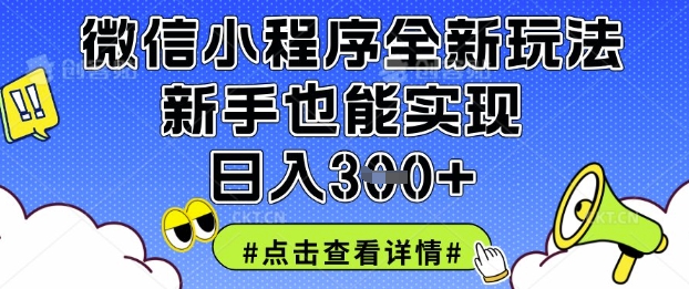 微信小程序全新玩法，新手也能实现日入3张【揭秘】 - 搞薯条网-搞薯条网