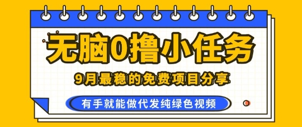 0学费0风险，2025风口项目，无脑免费撸，代发纯绿色视频，一部手机人人可做【揭秘】 - 搞薯条网-搞薯条网
