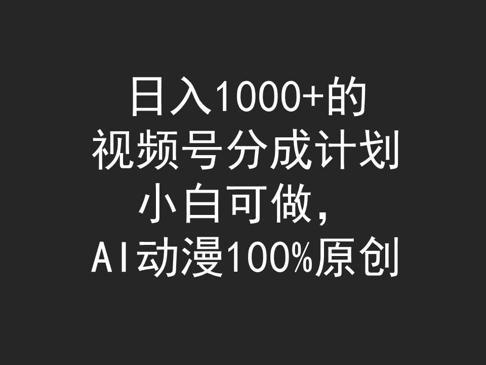 (9653期)日入1000+的视频号分成计划，小白可做，AI动漫100%原创-路子网