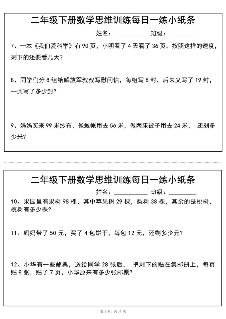 二年级下册数学思维训练每日一练小纸条（17页34条）-高清无水印完整版本 - 搞薯条网-搞薯条网