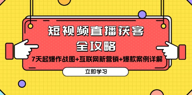 短视频直播获客全攻略：7天起爆作战图+互联网新营销+爆款案例详解 - 搞薯条网-搞薯条网