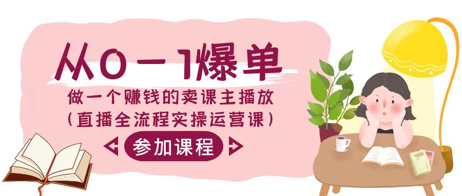 从0-1爆单做一个赚钱的卖课主播放(直播全流程实操运营课) - 搞薯条网-搞薯条网