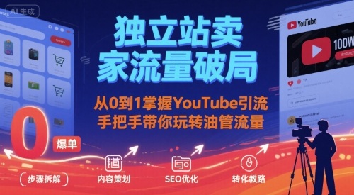 独立站卖家流量破局：从0到1掌握YouTube引流，手把手带你玩转油管流量 - 搞薯条网-搞薯条网